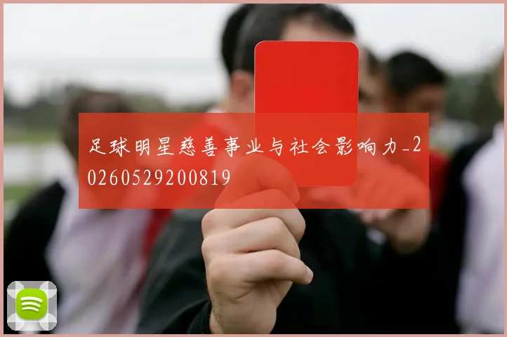 足球明星慈善事业与社会影响力_20260529200819