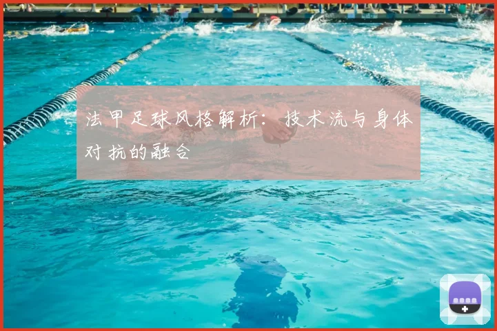 法甲足球风格解析：技术流与身体对抗的融合