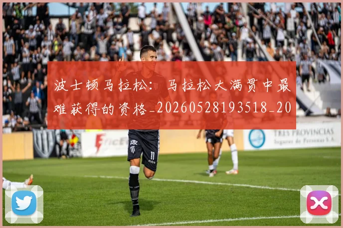 波士顿马拉松：马拉松大满贯中最难获得的资格_20260528193518_20260609233530