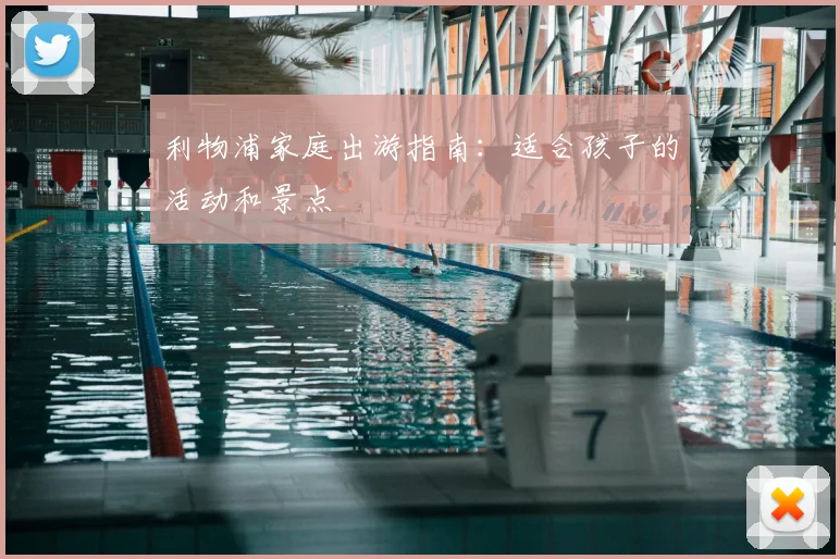 利物浦家庭出游指南：适合孩子的活动和景点