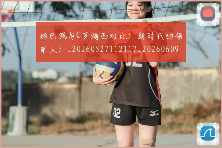 姆巴佩与C罗梅西对比：新时代的领军人？_20260527112117_20260609132718