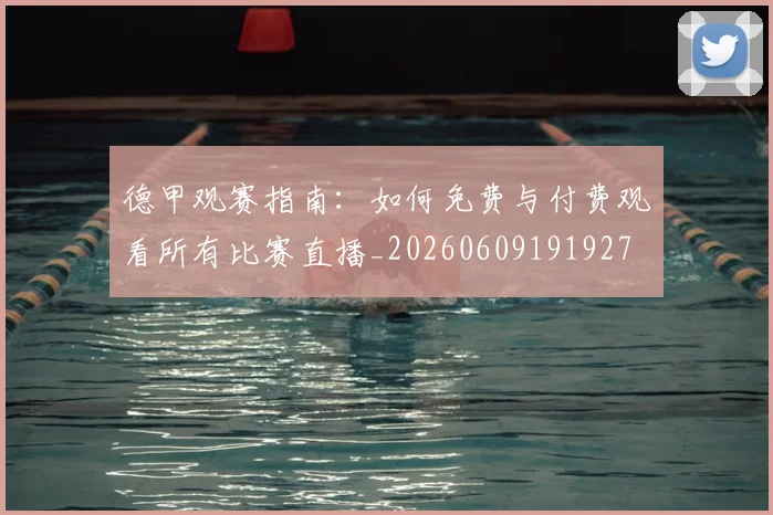 德甲观赛指南：如何免费与付费观看所有比赛直播_20260609191927