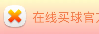 在线买球官方网站 Logo